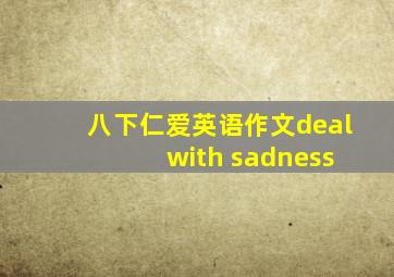 八下仁爱英语作文deal with sadness